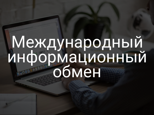Международный информационный обмен