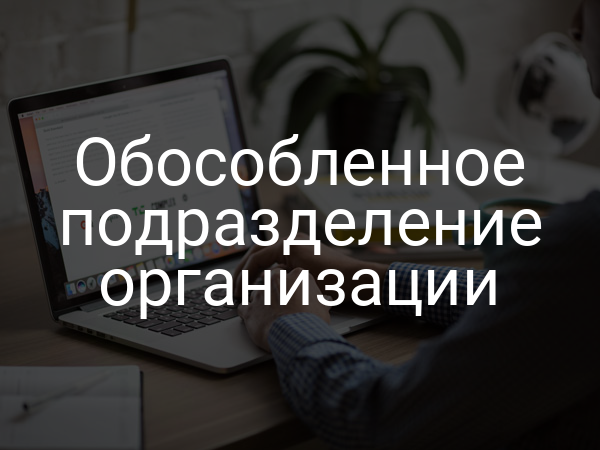 Обособленное подразделение организации