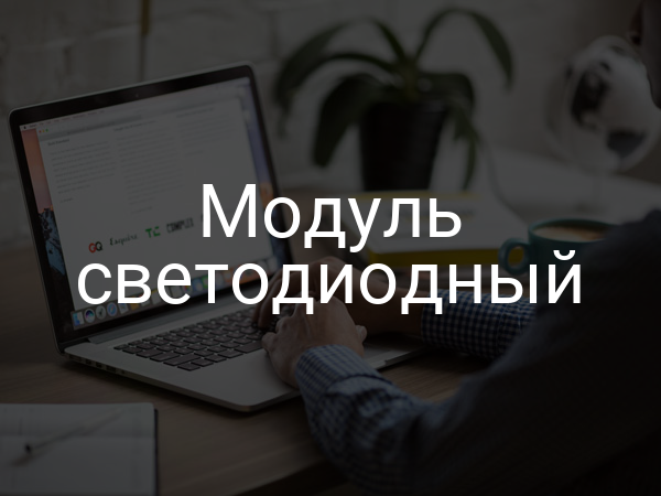 Модуль светодиодный