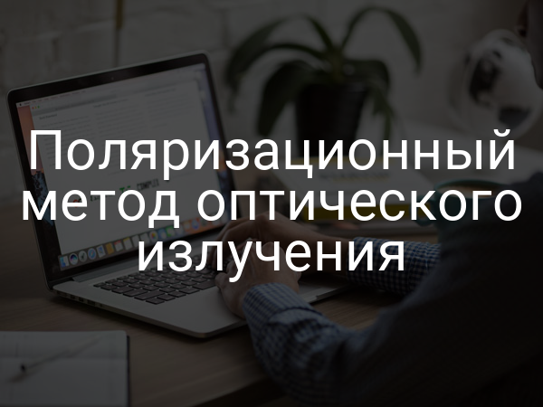 Поляризационный метод оптического излучения