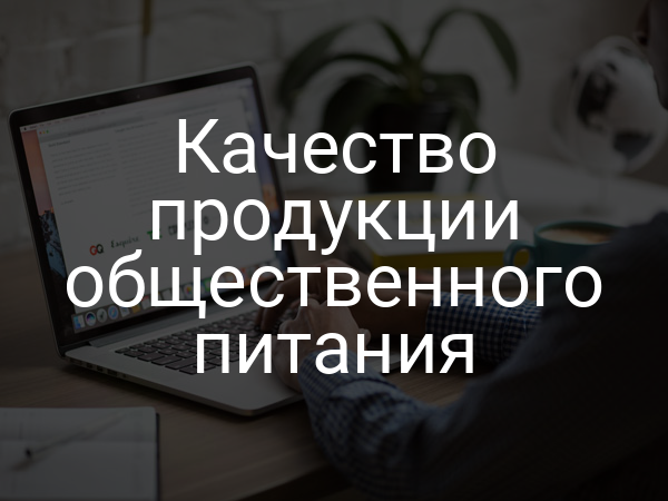 Качество продукции общественного питания