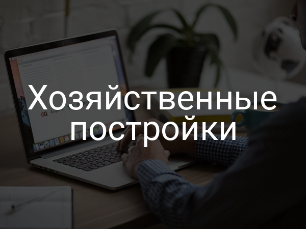 Хозяйственные постройки