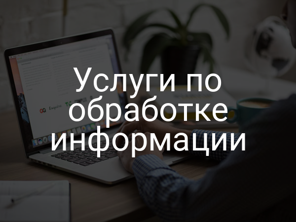 Услуги по обработке информации