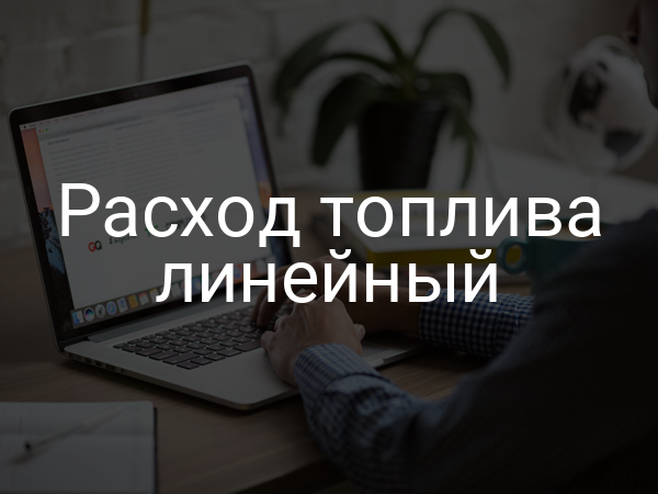 Расход топлива линейный