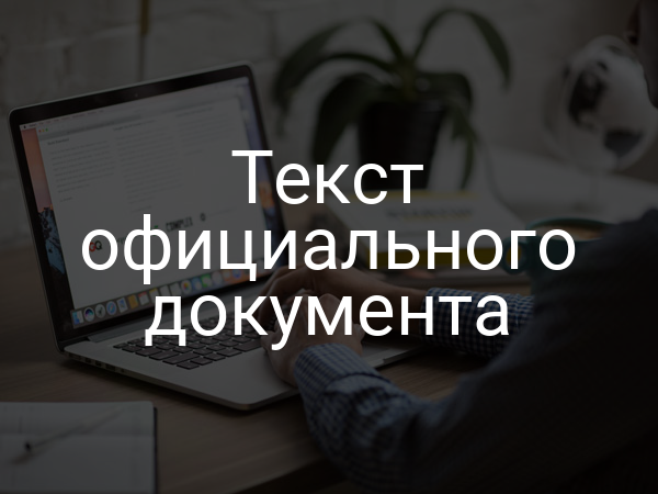 Текст официального документа