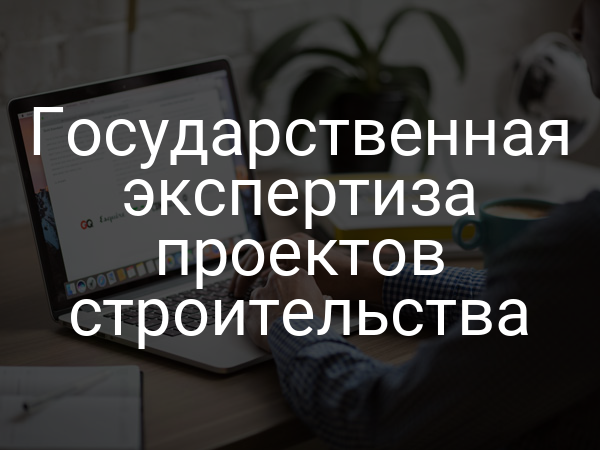 Государственная экспертиза проектов строительства