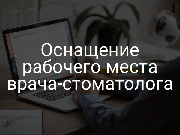 Оснащение рабочего места врача-стоматолога
