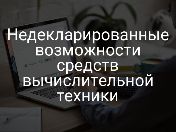 Недекларированные возможности средств вычислительной техники