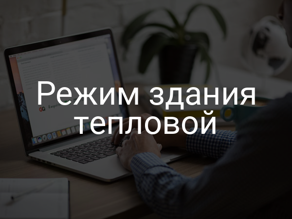Режим здания тепловой