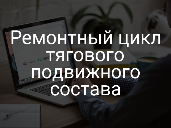 Ремонтный цикл тягового подвижного состава