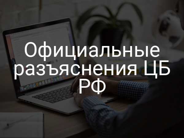 Официальные разъяснения ЦБ РФ