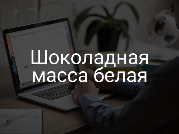 Шоколадная масса белая