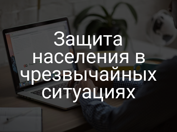 Защита населения в чрезвычайных ситуациях