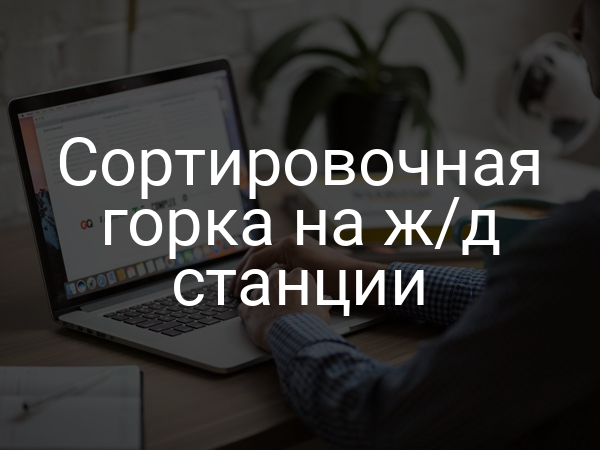 Сортировочная горка на ж/д станции