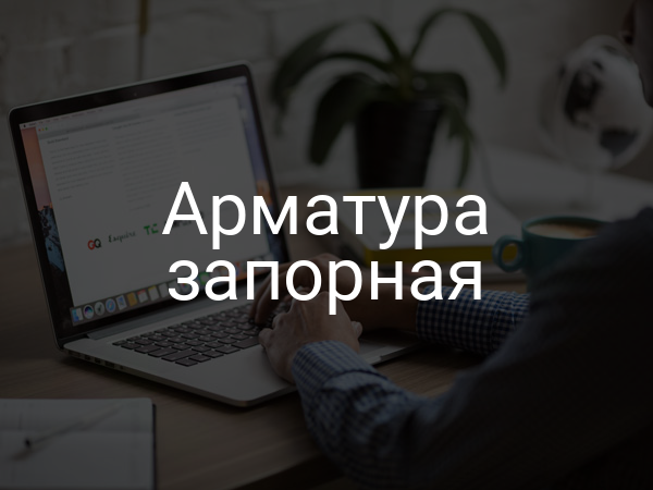 Арматура запорная