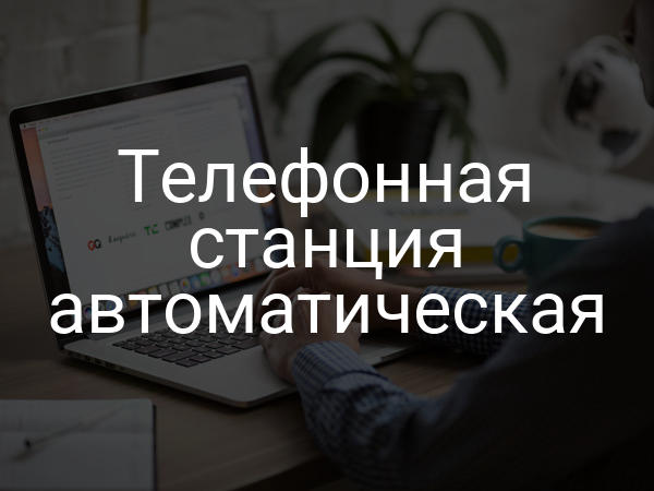 Телефонная станция автоматическая