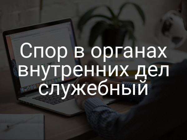 Спор в органах внутренних дел служебный