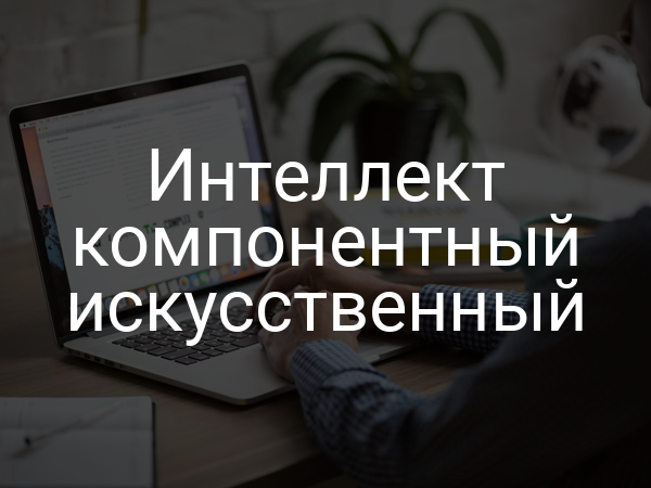 Интеллект компонентный искусственный