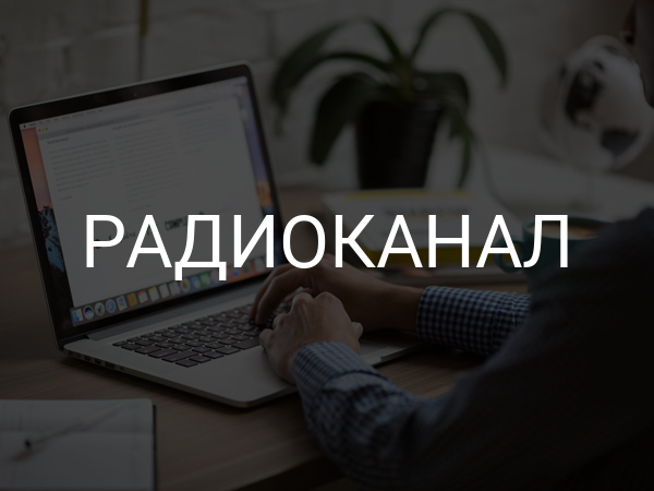 Радиоканал