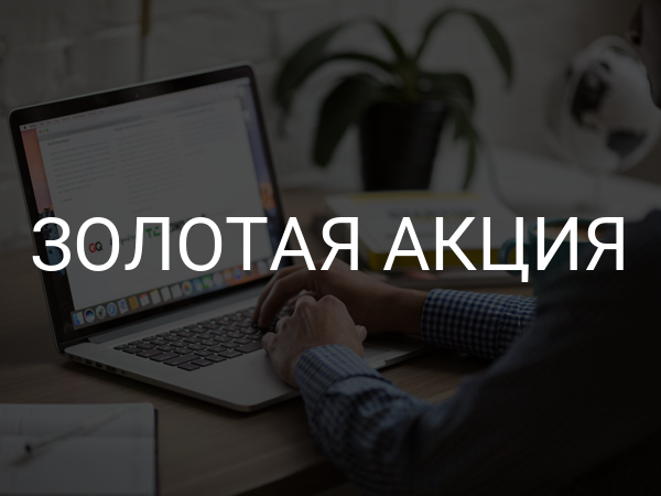 Золотая акция