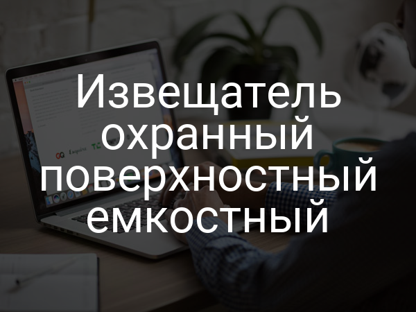 Извещатель охранный поверхностный емкостный