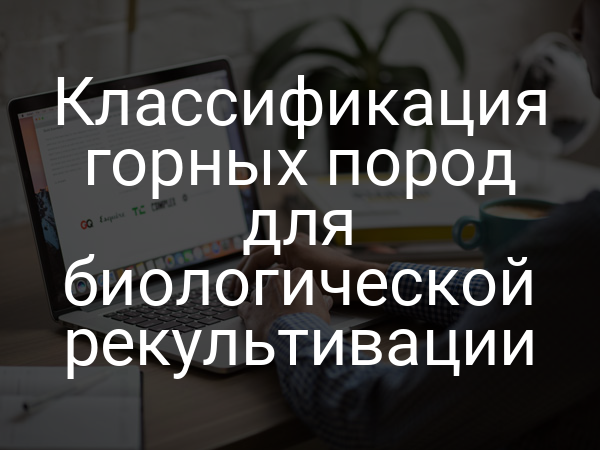 Классификация горных пород для биологической рекультивации