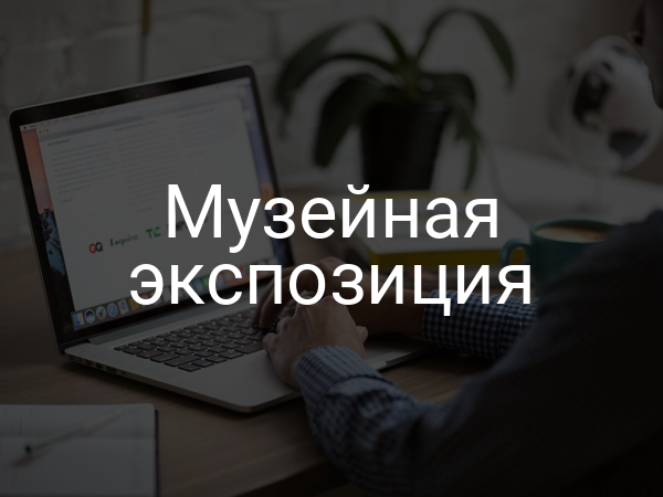 Музейная экспозиция