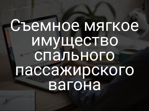 Съемное мягкое имущество спального пассажирского вагона