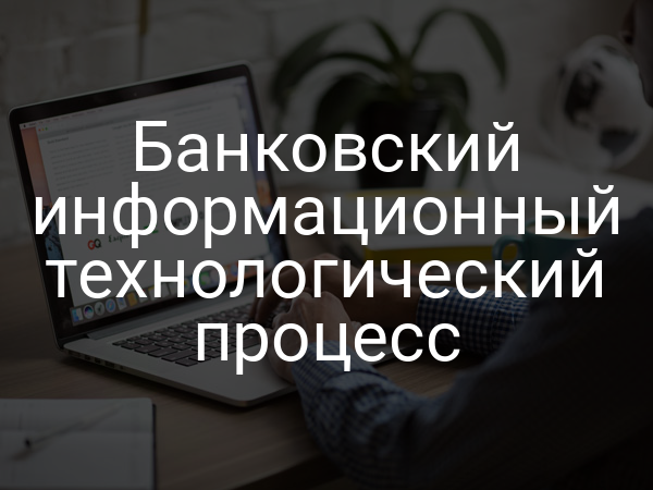 Банковский информационный технологический процесс