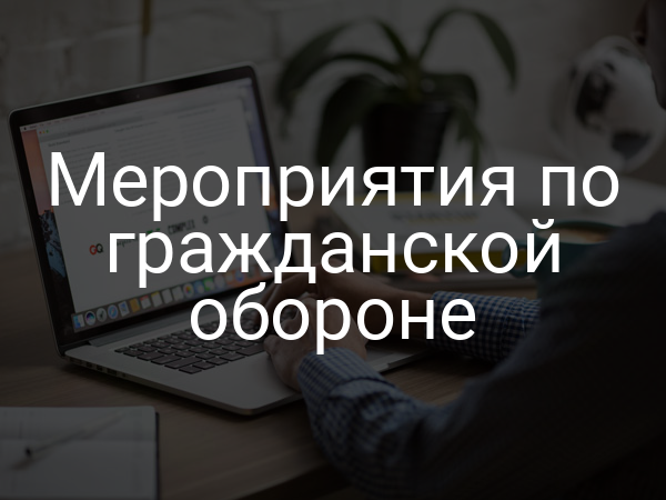 Мероприятия по гражданской обороне