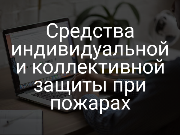 Средства индивидуальной и коллективной защиты при пожарах