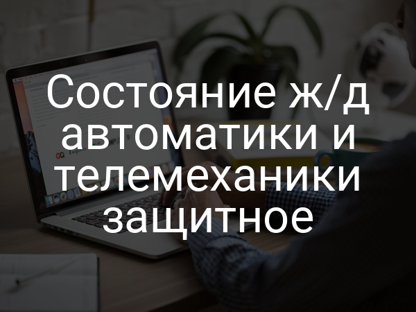 Состояние ж/д автоматики и телемеханики защитное