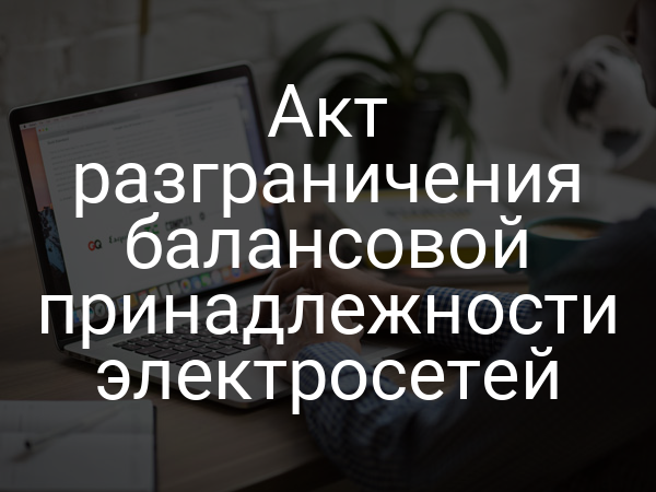 Акт разграничения балансовой принадлежности электросетей