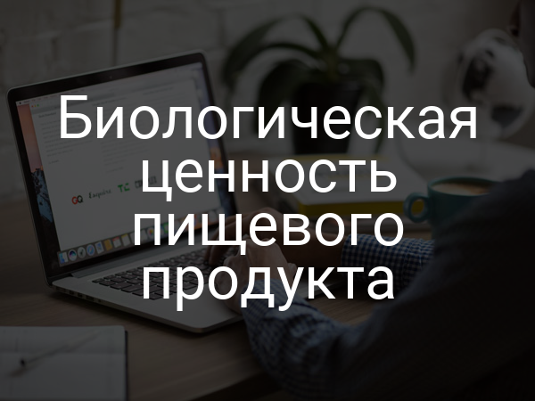 Биологическая ценность пищевого продукта
