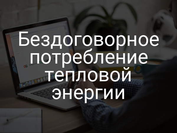 Бездоговорное потребление тепловой энергии