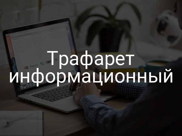 Трафарет информационный