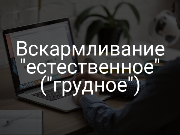 Вскармливание "естественное" ("грудное")