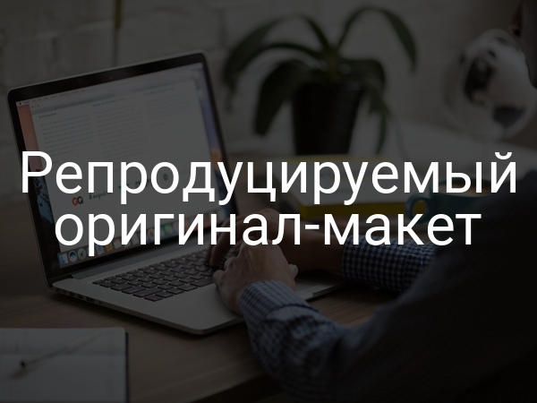Репродуцируемый оригинал-макет