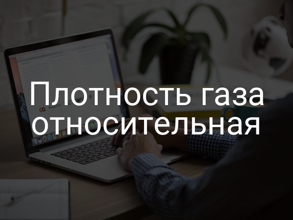 Плотность газа относительная