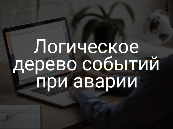 Логическое дерево событий при аварии