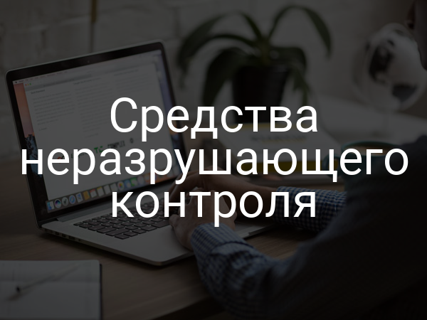 Средства неразрушающего контроля
