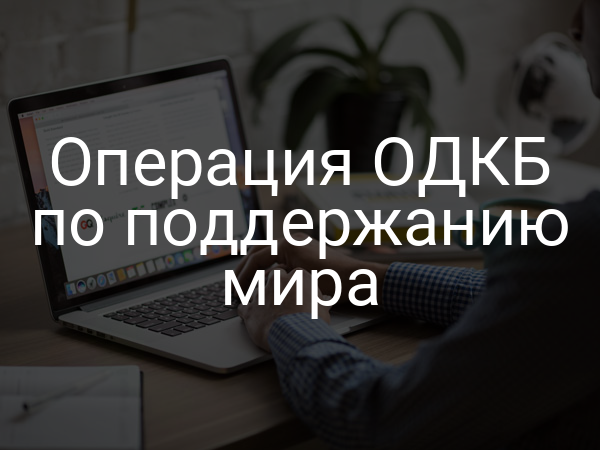 Операция ОДКБ по поддержанию мира