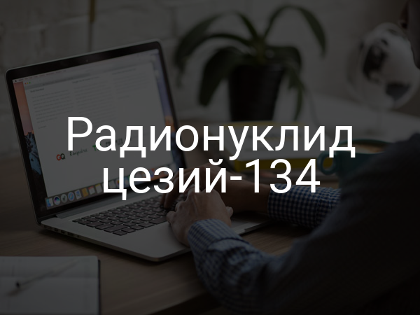 Радионуклид цезий-134