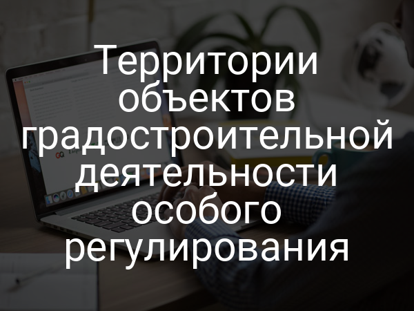 Территории объектов градостроительной деятельности особого регулирования
