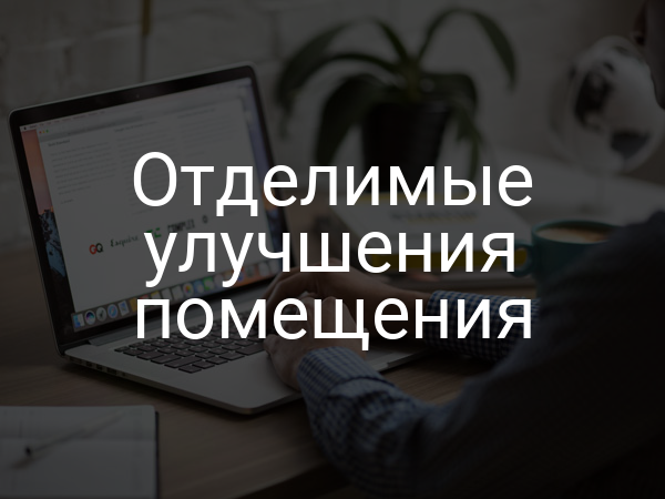 Отделимые улучшения помещения