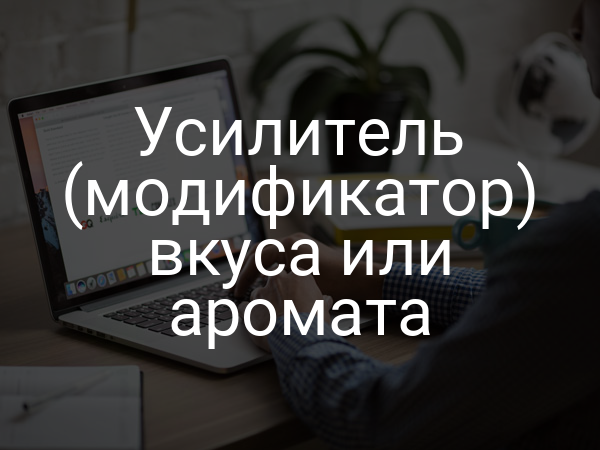 Усилитель (модификатор) вкуса или аромата