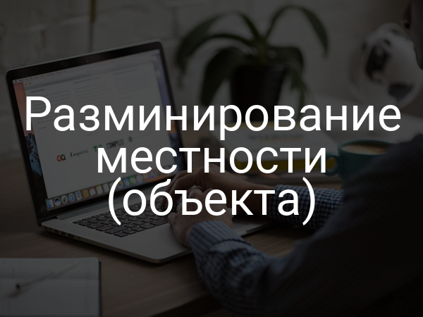 Разминирование местности (объекта)