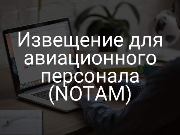 Извещение для авиационного персонала (NOTAM)