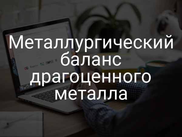 Металлургический баланс драгоценного металла
