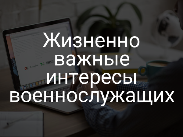 Жизненно важные интересы военнослужащих